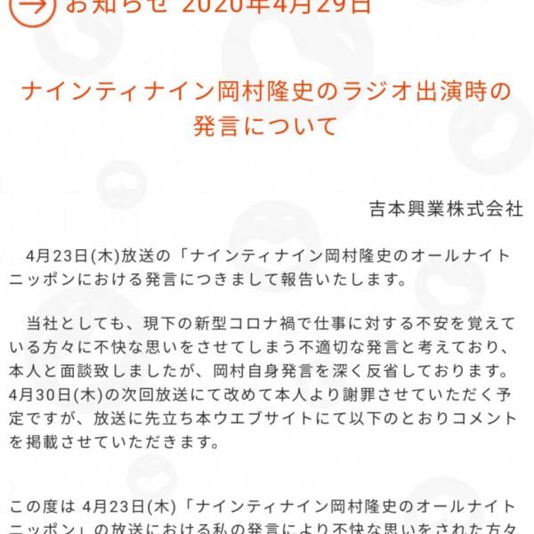 吉本興業がホームページ上で岡村隆史さんの謝罪文を掲載 SNSの反応は？ ｜ ガジェット通信 GetNews