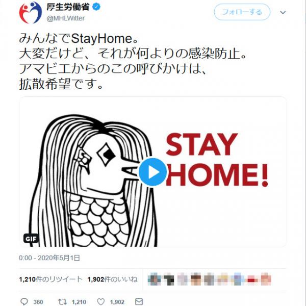 厚生労働省「アマビエからのこの呼びかけは、拡散希望です」　アマビエが「STAY HOME」と呼びかける画像をツイートして批判殺到