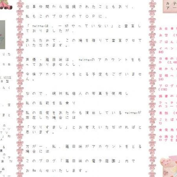 【ネギマガ】初音ミクの中の人である藤田咲　「偽物Twitterに注意」と呼びかける