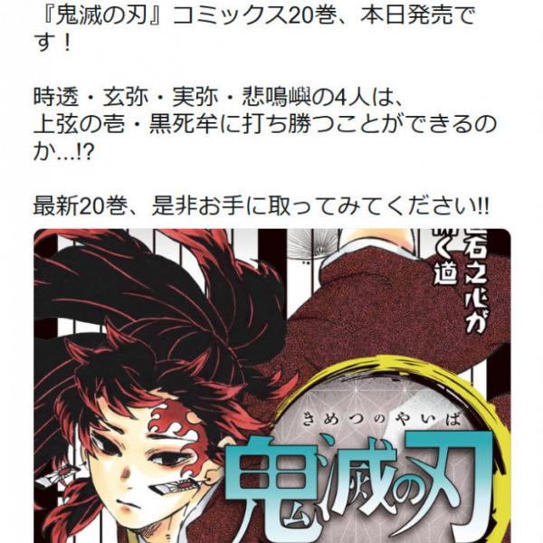 初版280万部！大人気「鬼滅の刃」最新20巻が本日発売 本屋に行列で 