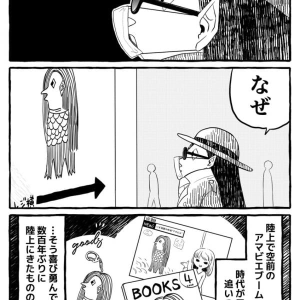 「疫病退散!!」とされて慌てるアマビエのマンガが微笑ましい　「妖怪もステイホーム」「きっと仕事はしていったと思う」