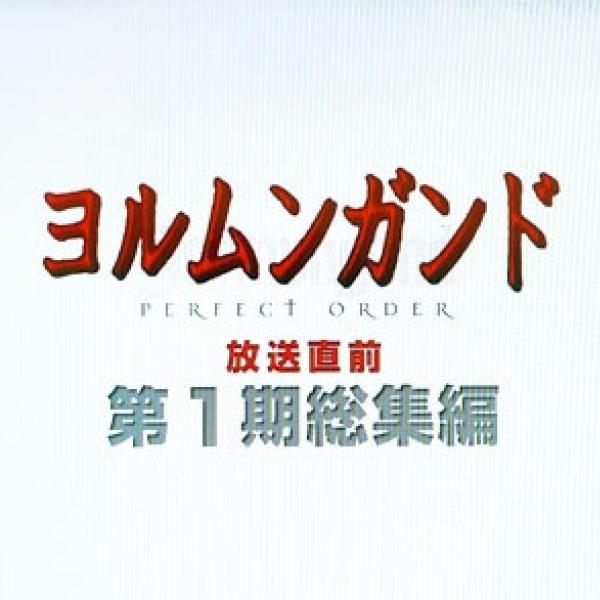 第2期のための予習はできた？　男も女も魅了される『ヨルムンガンド第1期総集編』　［7／10点］