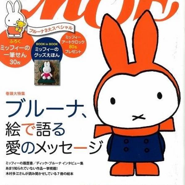 ≪美品≫ミッフィー ディック・ブルーナ関連本 MOE 展覧会図録 14冊