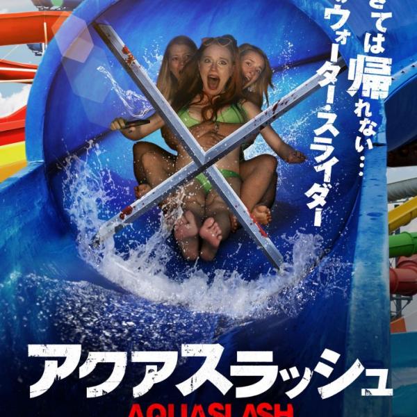 ウォータースライダーが惨劇の舞台に！ 真夏に観たいバカ・スラッシャー『アクアスラッシュ』リリース［ホラー通信］ ｜ ガジェット通信 GetNews