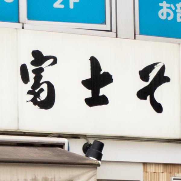 「名代 富士そば」←どう読む？ 富士そばの中の人に聞いてみた