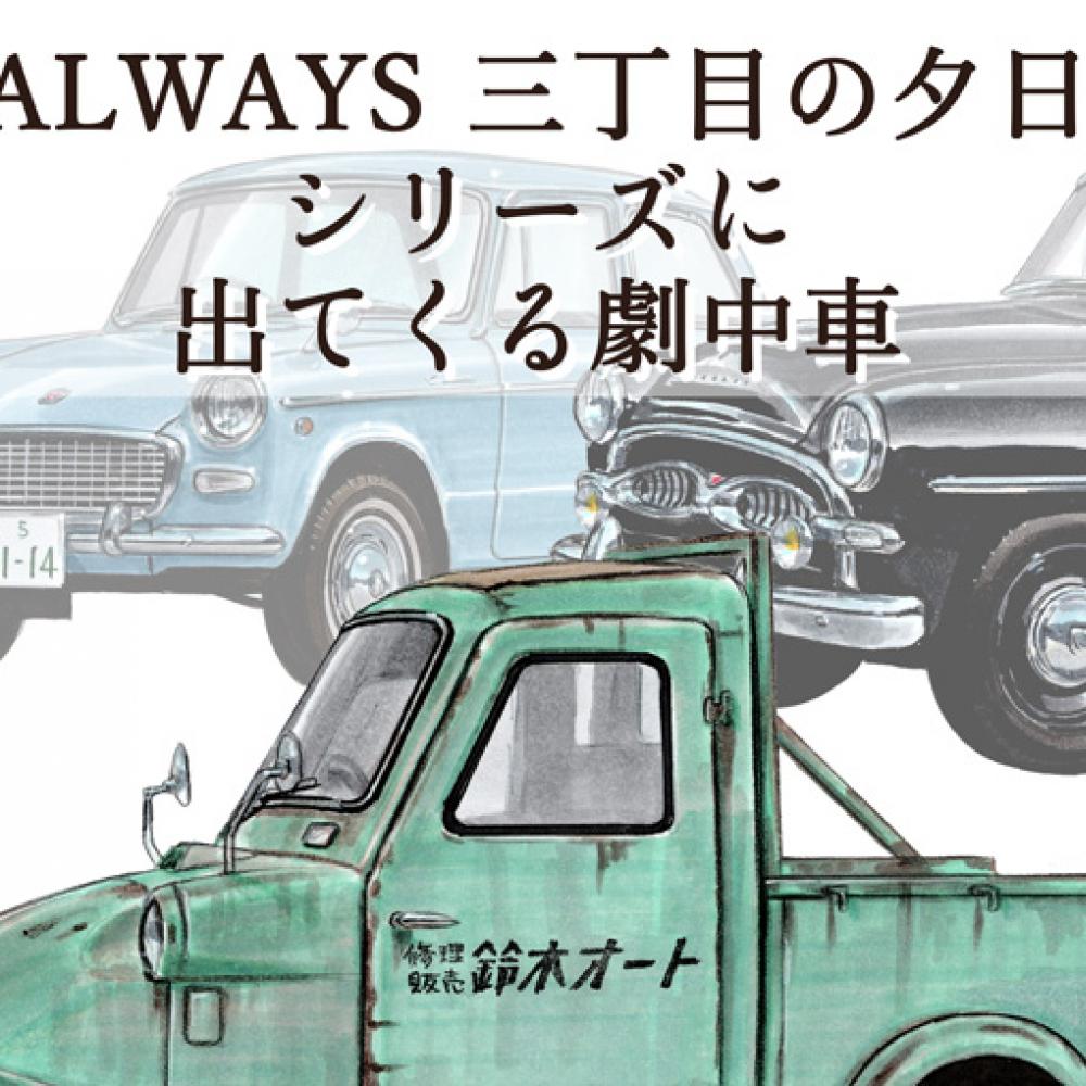 図説で愛でる劇中車 第15回】映画「ALWAYS 三丁目の夕日」シリーズに