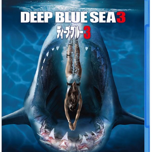 凶暴サメ映画シリーズ最新作『ディープ・ブルー3』リリース　“サメガチャ”などTwitterキャンペーンも［ホラー通信］