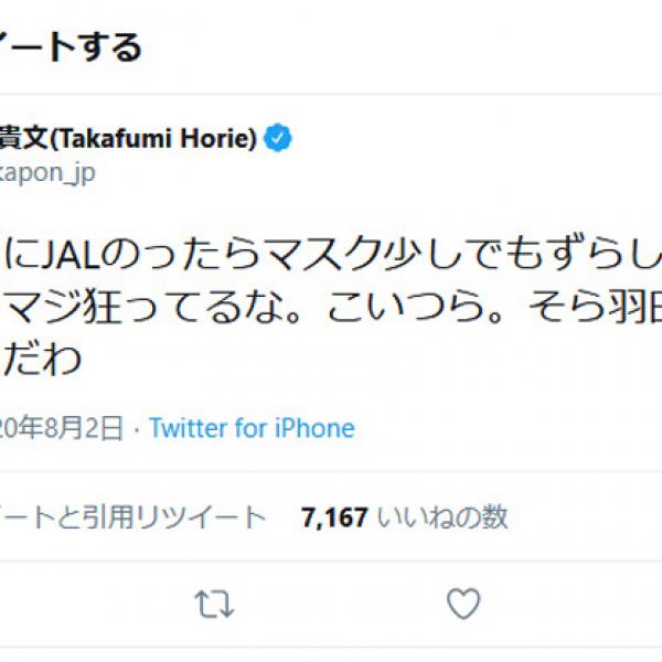 堀江貴文さん「久しぶりにJALのったらマスク少しでもずらしたら注意された。マジ狂ってるな。こいつら」ツイートに賛否