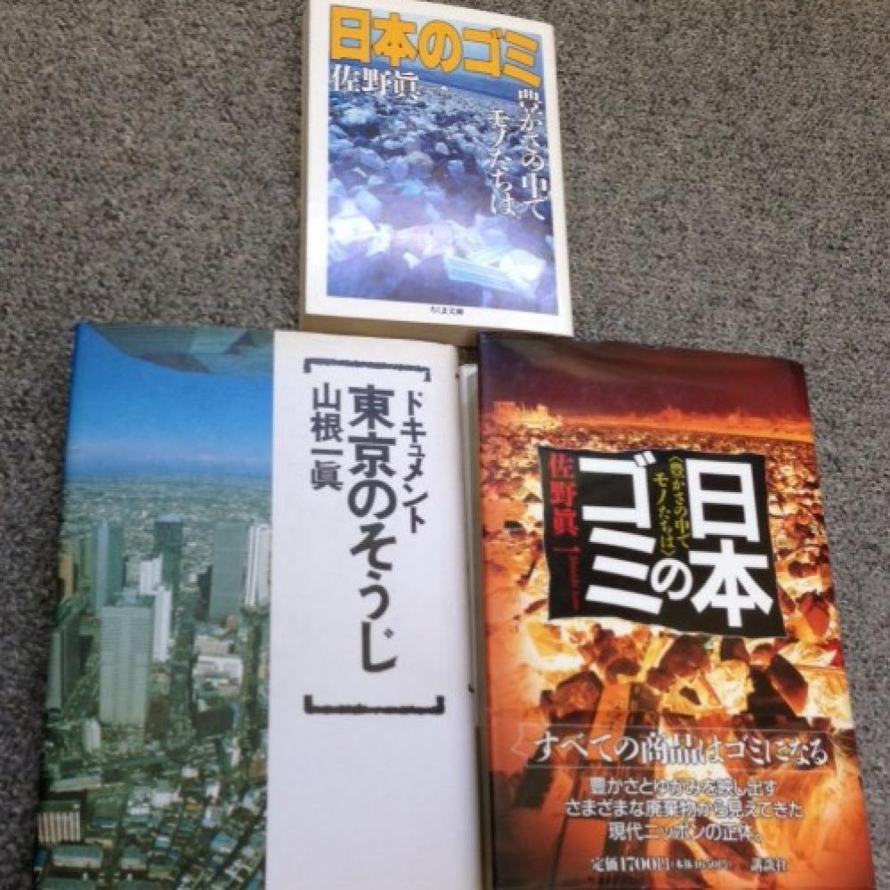 山根一眞氏「東京のそうじ」との奇妙な一致点……佐野眞一氏の「パクリ