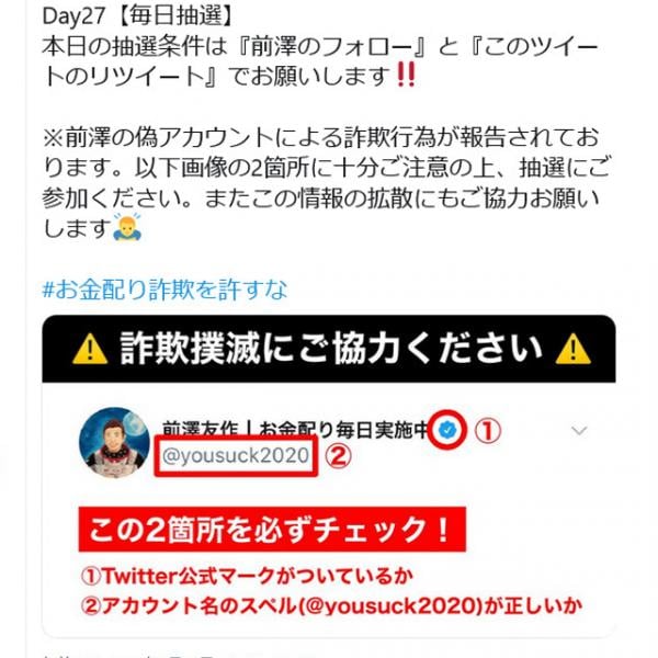 「お金配り詐欺を許すな」 毎日お金配り実施中の前澤友作さんが偽アカウントによる詐欺行為に注意喚起