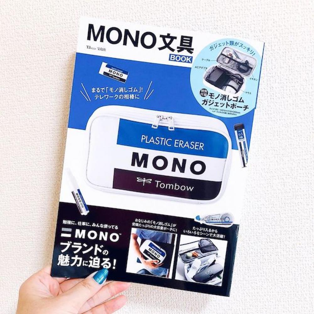 MONO消しゴムがおっきくなっちゃった…？ムック本の付録ポーチがかわい