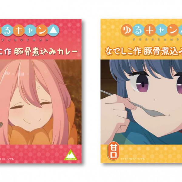 豚鍋の家 各務原なでしこ ゆるキャン△ ガレージキット ゆるキャン△』「なでしこ作豚骨煮込みカレー」が甘口になって新発売