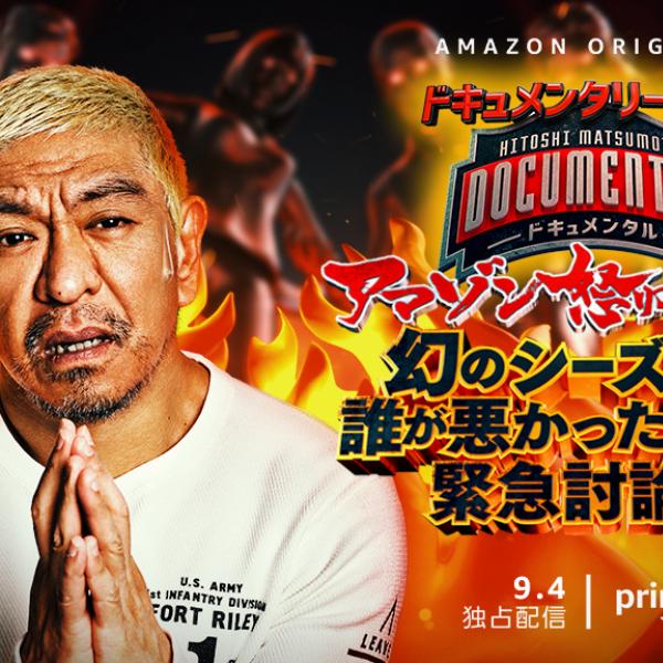 ドキュメンタル様ご相談ページ Hitoshi Matsumoto presents 『ドキュメンタル』 第2話予告 | Amazon
