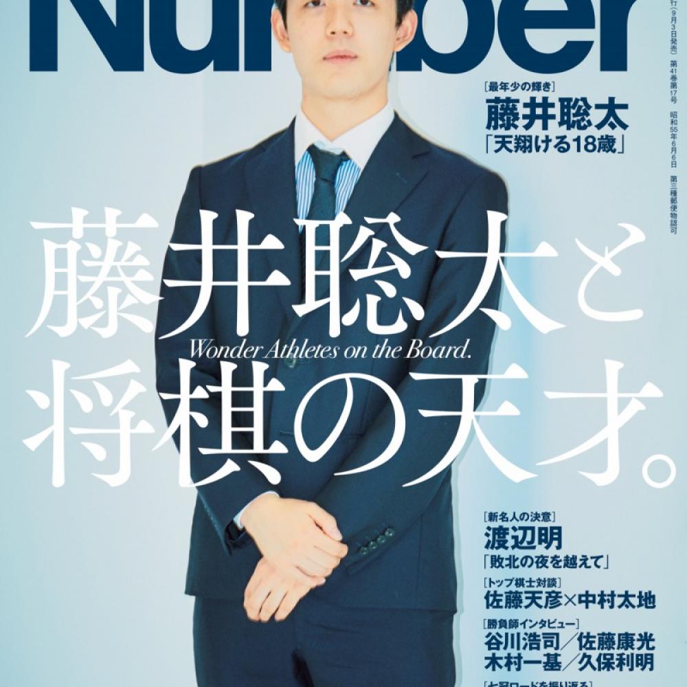 雑誌「Number」が藤井聡太を表紙に起用し、初の将棋特集を掲載