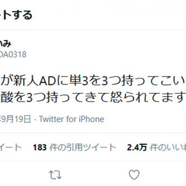 セクシー芸人の深田えいみさん「監督が新人ADに単3を3つ持ってこいと言ったら飲み物の炭酸を3つ持ってきて怒られてます」ツイートに反響