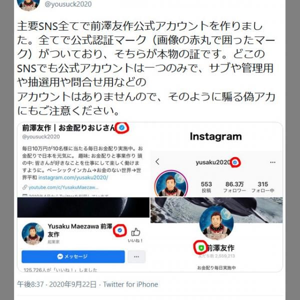 お金配りおじさんの前澤友作さんが主要SNSで公式アカウント作成！FacebookやLINEなど全てで公式認証マークつき ｜ ガジェット通信  GetNews