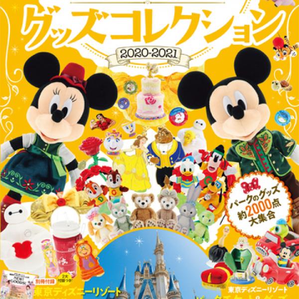 グッズ約2000点掲載！東京ディズニーリゾート大人気ガイドブックの最新