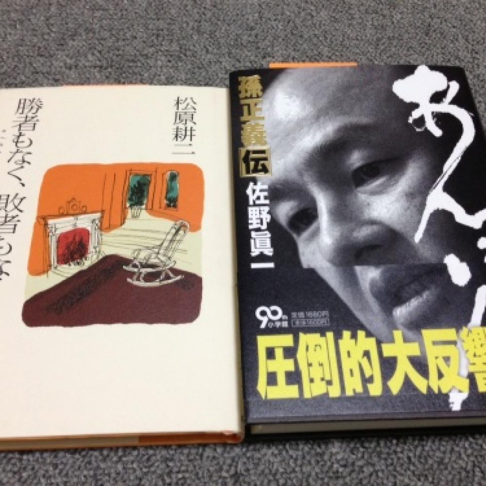 孫正義氏の評伝『あんぽん』に盗用を発見～佐野眞一氏の「パクリ