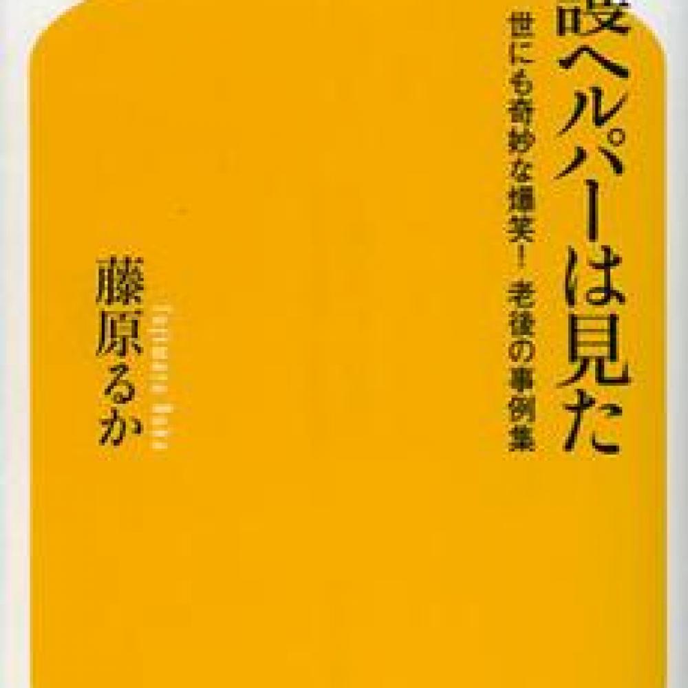 ヘルパーが見た、介護業界の実態 ｜ ガジェット通信 GetNews