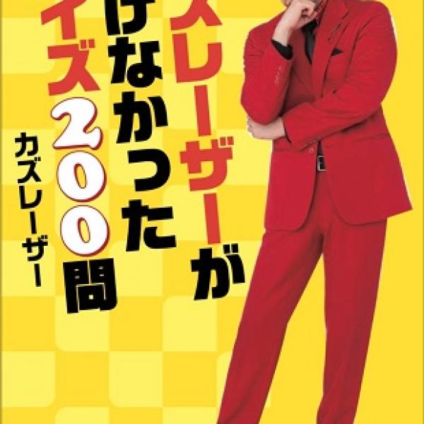 クイズダービー名問200―雑学決定版 クイズダービー名問200―雑学