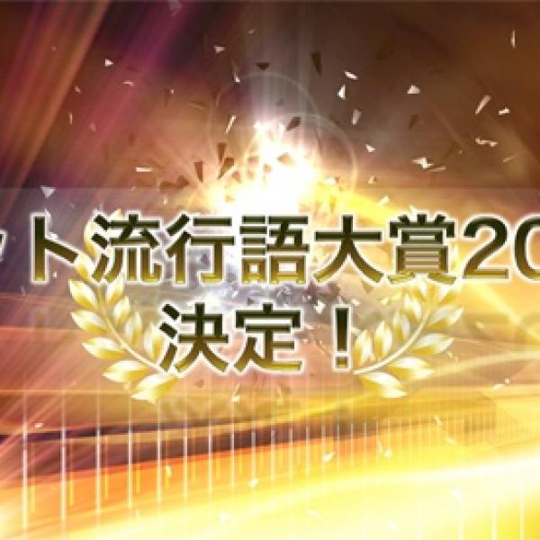 【速報】9万人が選んだ『ネット流行語大賞』 金賞はアノ言葉