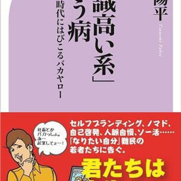 「意識高い系」を一発で黙らせる7つの最強鬼畜フレーズを伝授するぜ！（常見陽平）