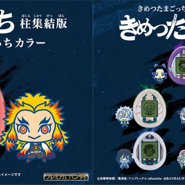 今度は必ず「柱」に成長！『きめつたまごっち 柱集結版』発売 無限列車編の鬼も登場 ｜ ガジェット通信 GetNews