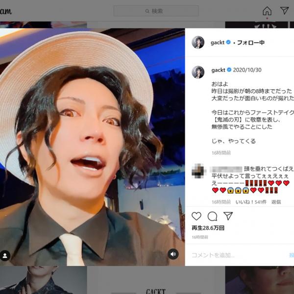 鬼滅の刃・鬼舞辻無惨風のGACKTさん「頭を垂れて蹲え　平伏せよ」　インスタグラムでの動画が話題となりトレンド入り