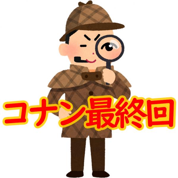 「コナン最終回」がTwitterのトレンドに　「録画失敗」「あの漫画がついに……？」とSNSが騒然
