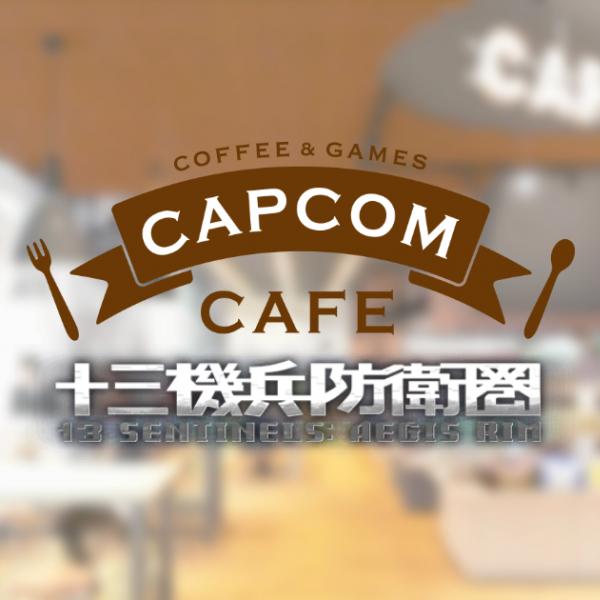 カプコンカフェ×「十三機兵防衛圏」が池袋店開催に向けてコラボグッズ