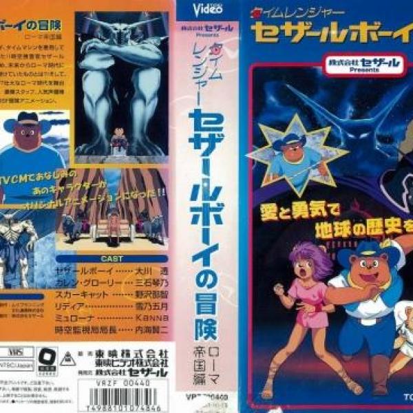 幻のケモノアニメ「セザールボーイの冒険」を観る