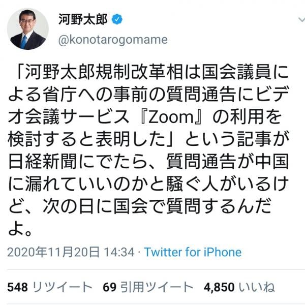 「中国に漏れていいのかと騒ぐ人がいるけど次の日に国会で質問するんだよ」　『Zoom』利用検討報道で河野太郎規制改革担当大臣のツイートに賛否