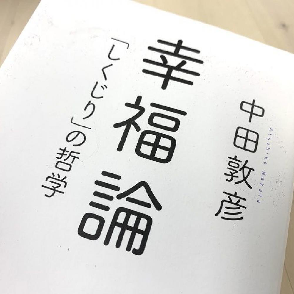 しくじり」と「成功」を知るオリラジ・中田が語る「幸福論