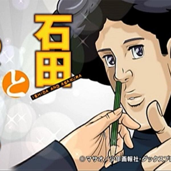 『Pixiv』発の“全年齢向けBLマンガ”がまさかのアニメ化　シュールギャグアニメ『石田とあさくら』クロスレビュー［6／10点］