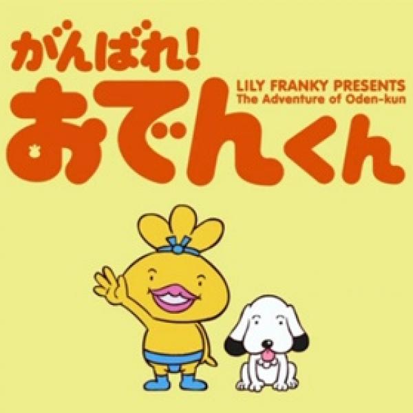 リリー・フランキー原作　ココロあたたまる“おでん鍋”アニメ『がんばれ！おでんくん』クロスレビュー［6／10点］