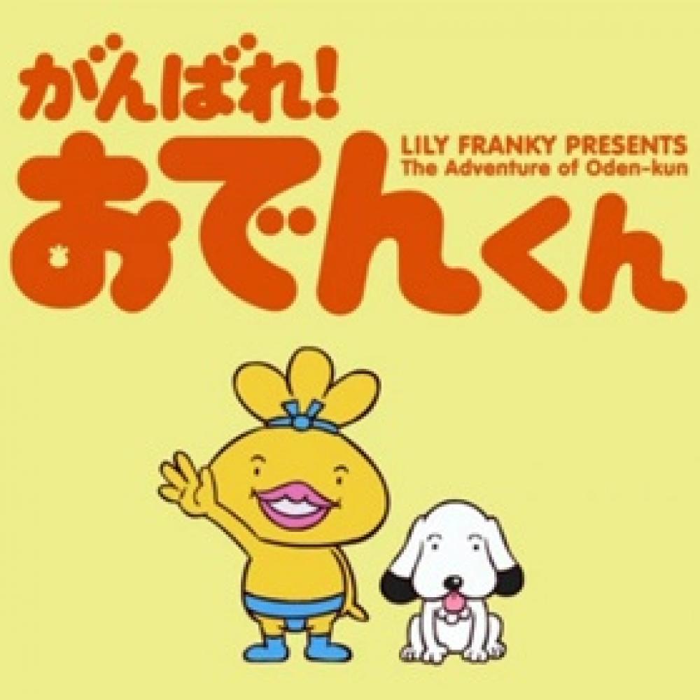 リリー・フランキー原作 ココロあたたまる“おでん鍋”アニメ『がんばれ