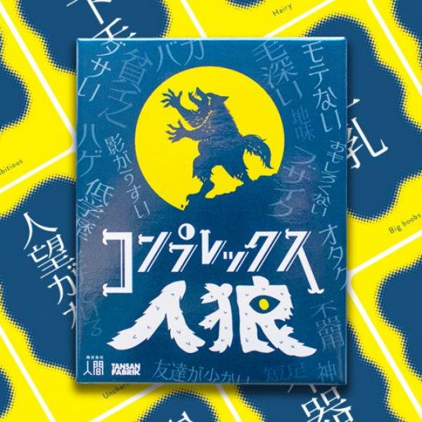 直接悪口を言い合う人狼!? 他人のコンプレックスを推理するカードゲーム『コンプレックス人狼』