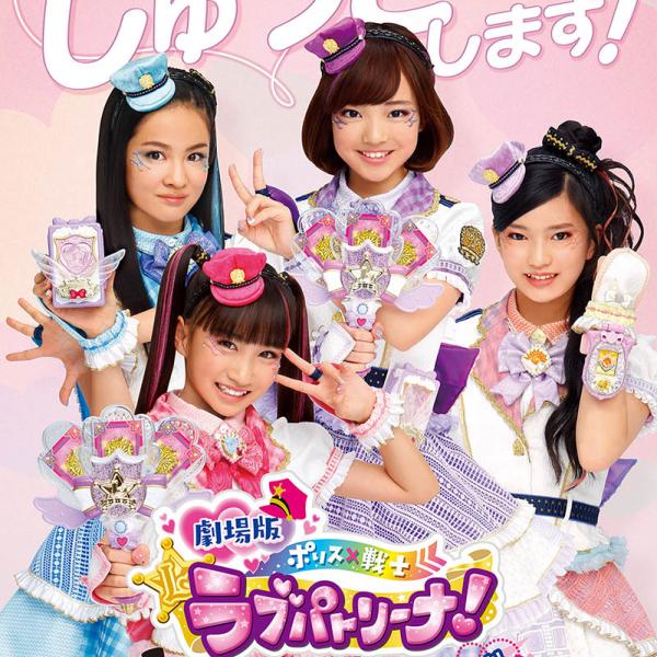 【劇場版付き】ポリス×戦士 ラブパトリーナ　DVD全巻セット　渡辺未優 山口莉愛 Amazon.co.jp: 劇場版 ポリス×戦士 ラブパトリーナ! ~怪盗からの挑戦
