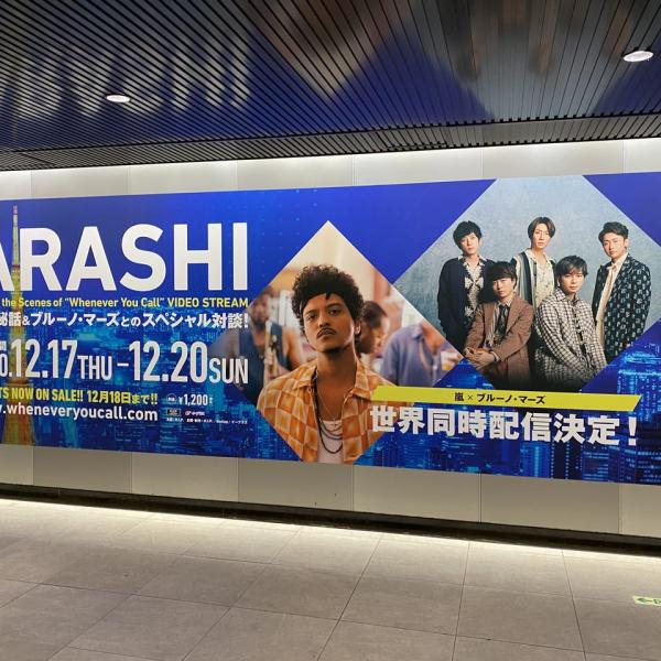 嵐 オファー ポスター 渋谷