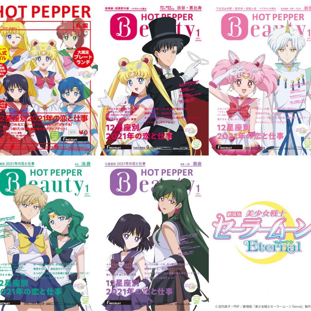 HOT PEPPER」表紙をセーラー戦士が飾る！ちびムーン×エリオスの