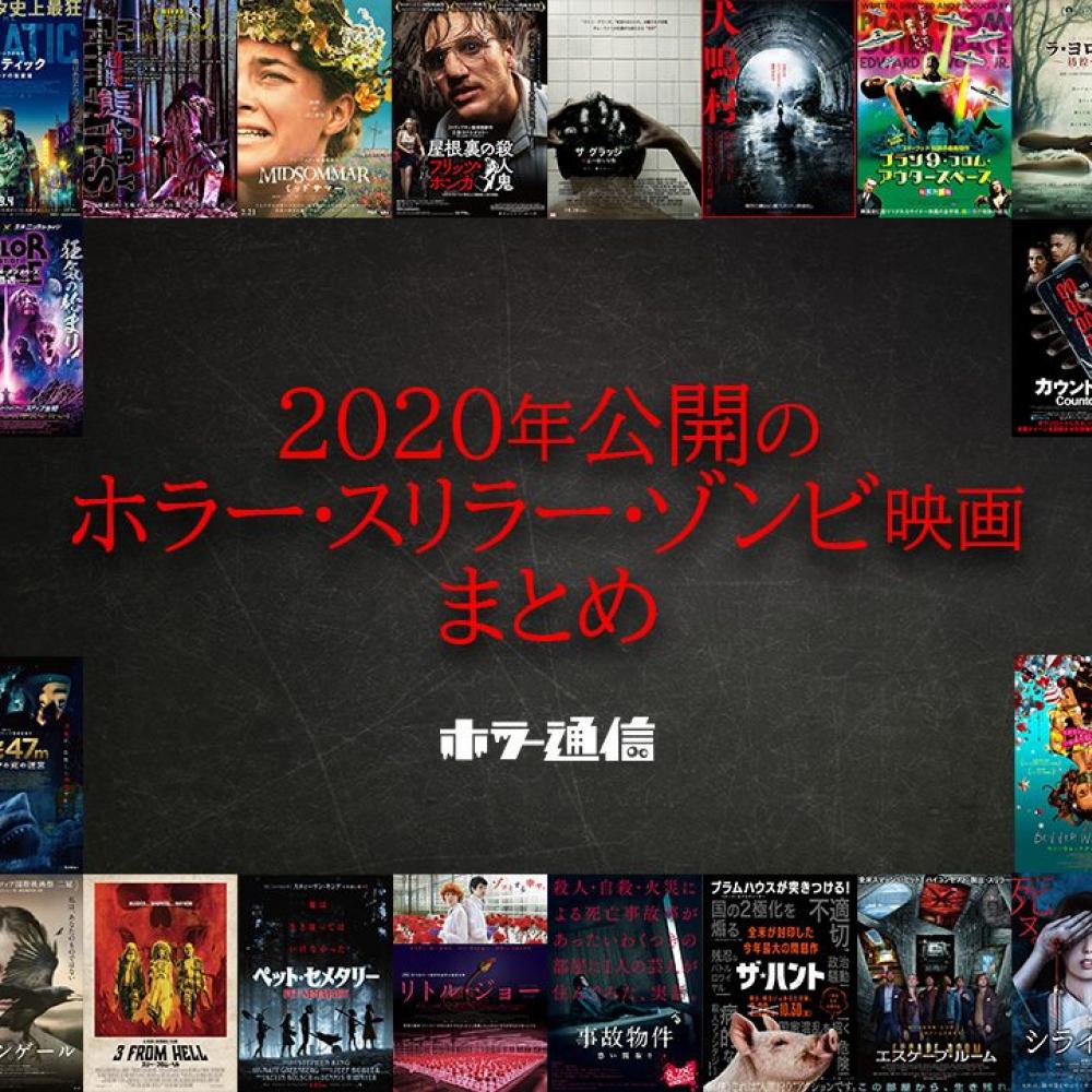 観逃した作品をチェック！ 2020年公開のホラー・スリラー・ゾンビ映画