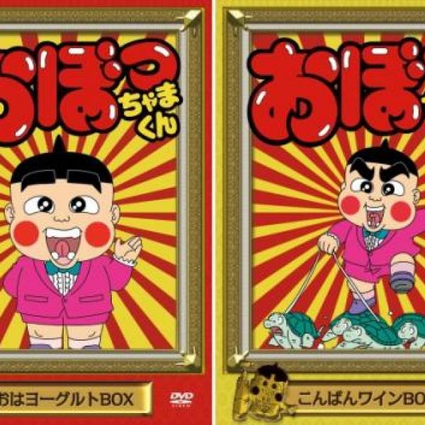 アニメ「おぼっちゃまくん」DVDボックスで復活ぶぁい! 2か月連続発売