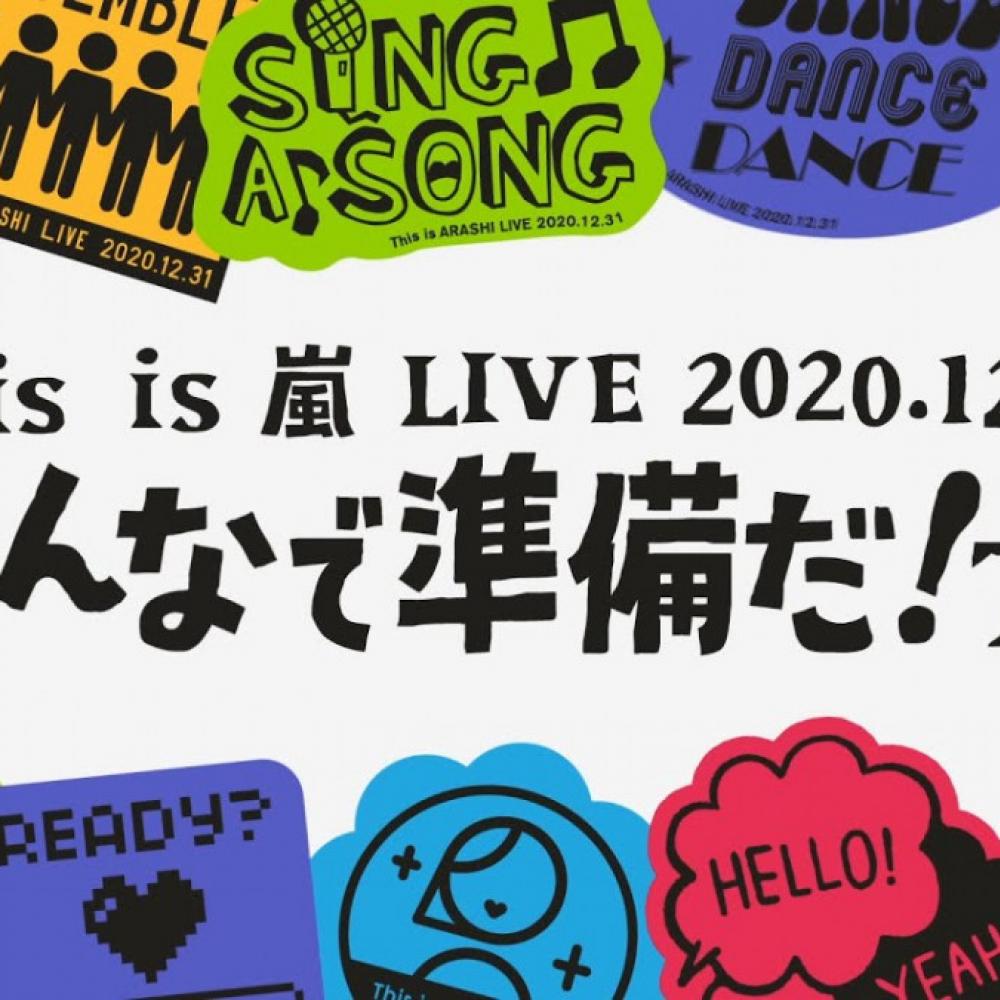 嵐にリアルタムでファンサがもらえる!?コール参加や独自のフレンズ参戦