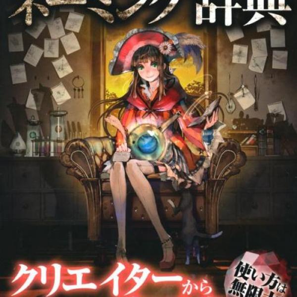 カッコイイ名前を付けたい人必読の一冊『ネーミング辞典』　これで中二病の仲間入り