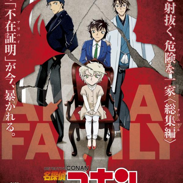 赤井一家”を徹底解剖！禁断の特別総集編『名探偵コナン 緋色の不在証明