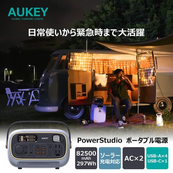 Makuakeで9200万円以上を集めたAUKEYのポータブル電源「PowerStudio