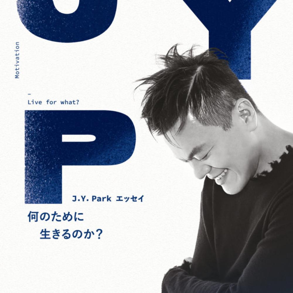 『J.Y. Park エッセイ 何のために生きるのか？』2月26日発売