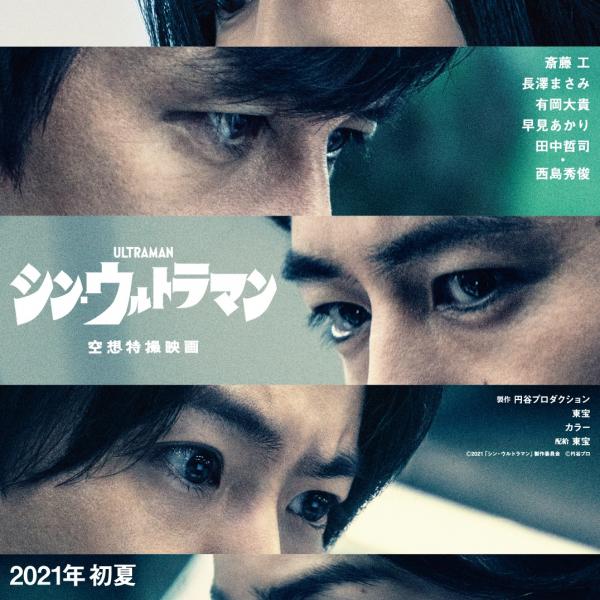 庵野秀明×樋口真嗣『シン・ウルトラマン』衝撃の特報解禁 斎藤工が