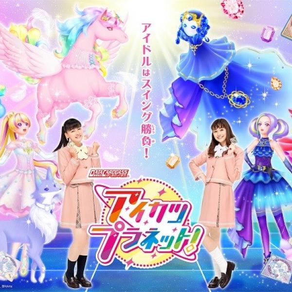 データカードダス アイカツプラネット！』強いスイングで目指せ！ トップアイドル ｜ ガジェット通信 GetNews