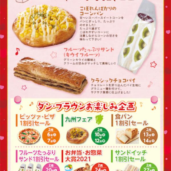 ランチやおやつに！サミットストア「ダン・ブラウン」に2月の新商品が